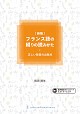 ［新版］フランス語の綴りの読みかた