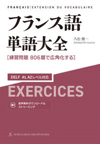 フランス語単語大全 DELF A1,A2レベル対応［練習問題806題で広角化する］