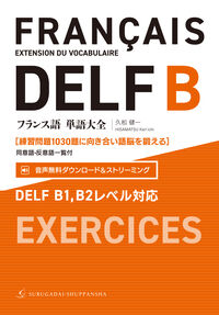 フランス語単語大全 DELF B1,B2レベル対応［練習問題1030題に向き合い語脳を鍛える］（同意語・反意語一覧付）