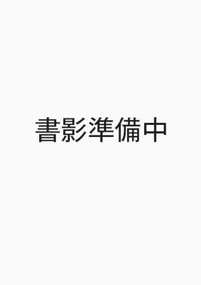 フランス語単語大全 DALF C1,C2レベル対応［単語道を極める語彙増殖練習1064題］