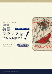 バイリンガル叢書 《改訂版》英語・フランス語どちらも話せる！［基礎エクササイズ篇］