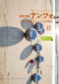 〈日本語訳付 〉アンフォ フランス語でニュースを読む II　