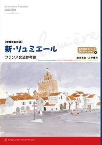 ［増補改訂新版］新・リュミエール　－フランス文法参考書－