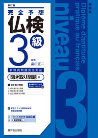 完全予想仏検３級ー聞き取り問題編