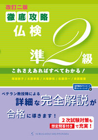 徹底攻略仏検準２級 改訂二版