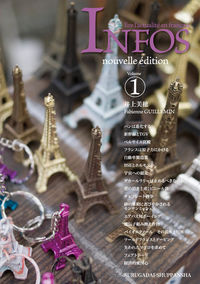 改訂版 アンフォ　vol.1 フランス語でニュースを読む