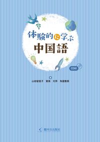 体験的に学ぶ中国語