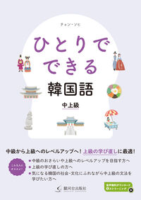 ひとりでできる韓国語 中上級編