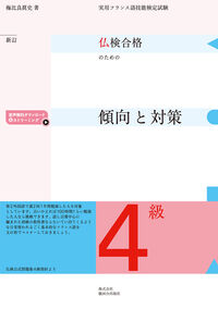 仏検合格のための傾向と対策４級(新訂版)
