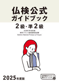 2025年度版仏検2級・準2級仏検公式ガイドブック