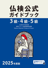 2025年度版仏検3級・4級・5級仏検公式ガイドブック