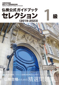 仏検公式ガイドブック セレクション1級(2019-2023)