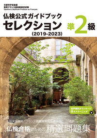 仏検公式ガイドブック セレクション準2級(2019-2023)
