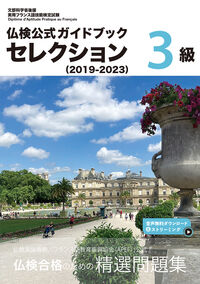 仏検公式ガイドブック セレクション3級(2019-2023)
