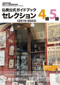 仏検公式ガイドブック セレクション4級・5級(2019-2023)