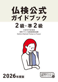 2026年度版仏検２級・準２級仏検公式ガイドブック