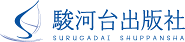 駿河台出版社